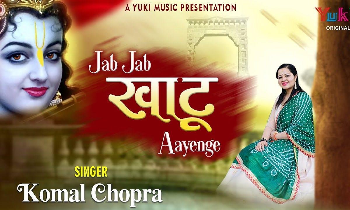 जब जब खाटू आएंगे दिल का हाल सुनाएंगे भजन Lyrics, Video, Bhajan, Bhakti Songs