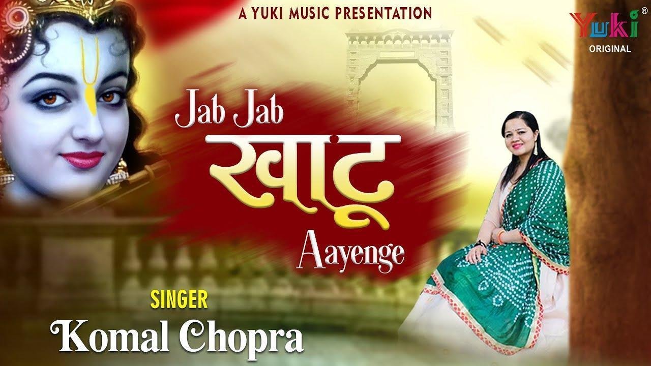 जब जब खाटू आएंगे दिल का हाल सुनाएंगे भजन Lyrics, Video, Bhajan, Bhakti Songs