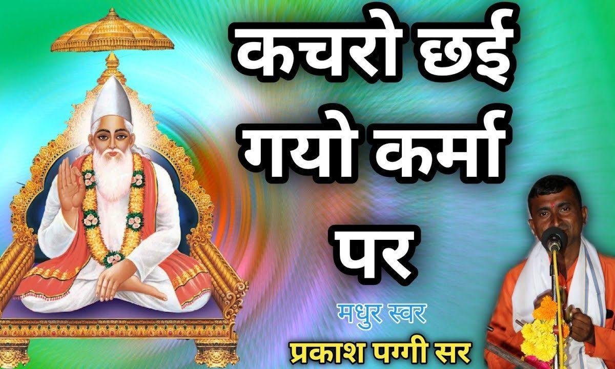 कचरो छा गयो रे कर्मो पे कैसे काटे दुखड़ो भजन Lyrics, Video, Bhajan, Bhakti Songs