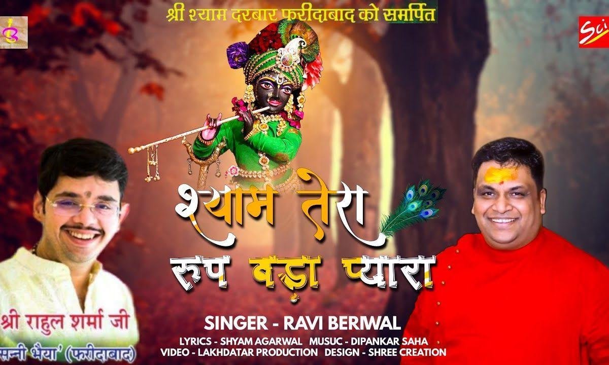 श्याम तेरा रूप बड़ा प्यारा मैं तो दिल हारा भजन Lyrics, Video, Bhajan, Bhakti Songs