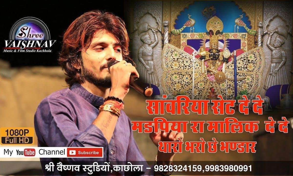 सांवरिया सेठ दे दे थारे भरियोछे भंडार टोटो ना पड़े रे Lyrics, Video, Bhajan, Bhakti Songs