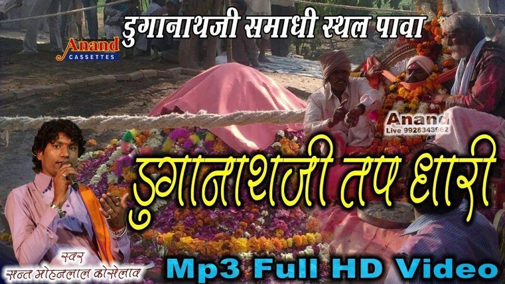 डूंगानाथजी तपधारी बाबा नाडी माला थे फेरी Lyrics, Video, Bhajan, Bhakti Songs