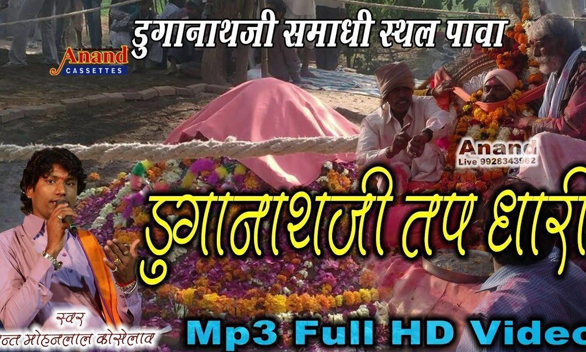 डूंगानाथजी तपधारी बाबा नाडी माला थे फेरी Lyrics, Video, Bhajan, Bhakti Songs