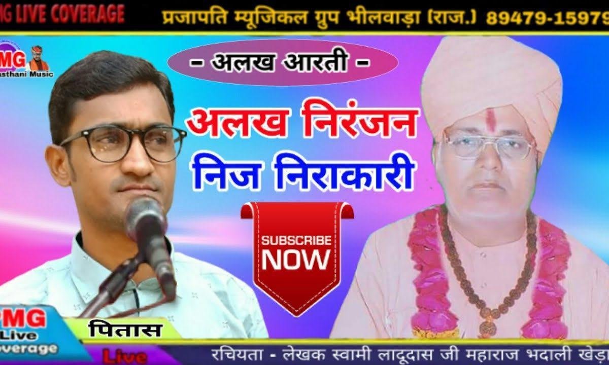 अलख निरंजन निज निराकारी विभो नभ ज्यूँ अलख पसारी Lyrics, Video, Bhajan, Bhakti Songs