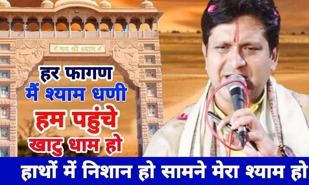 हर फागण में श्याम धणी हम पहुंचे खाटू धाम हो Lyrics, Video, Bhajan, Bhakti Songs