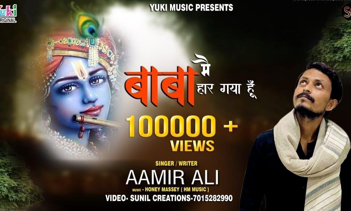 बाबा मैं हार गया हूँ मुझको जिताने आजा भजन Lyrics, Video, Bhajan, Bhakti Songs