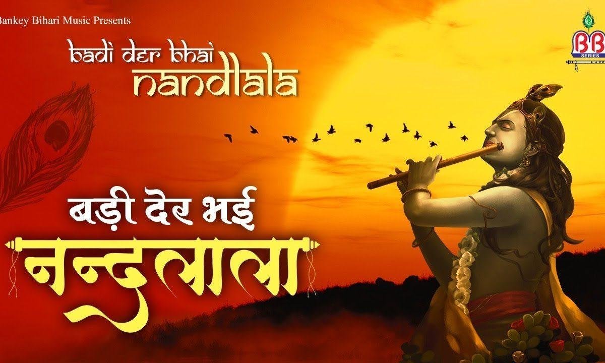 बड़ी देर भई नंदलाला तेरी राह तके बृज बाला भजन Lyrics, Video, Bhajan, Bhakti Songs