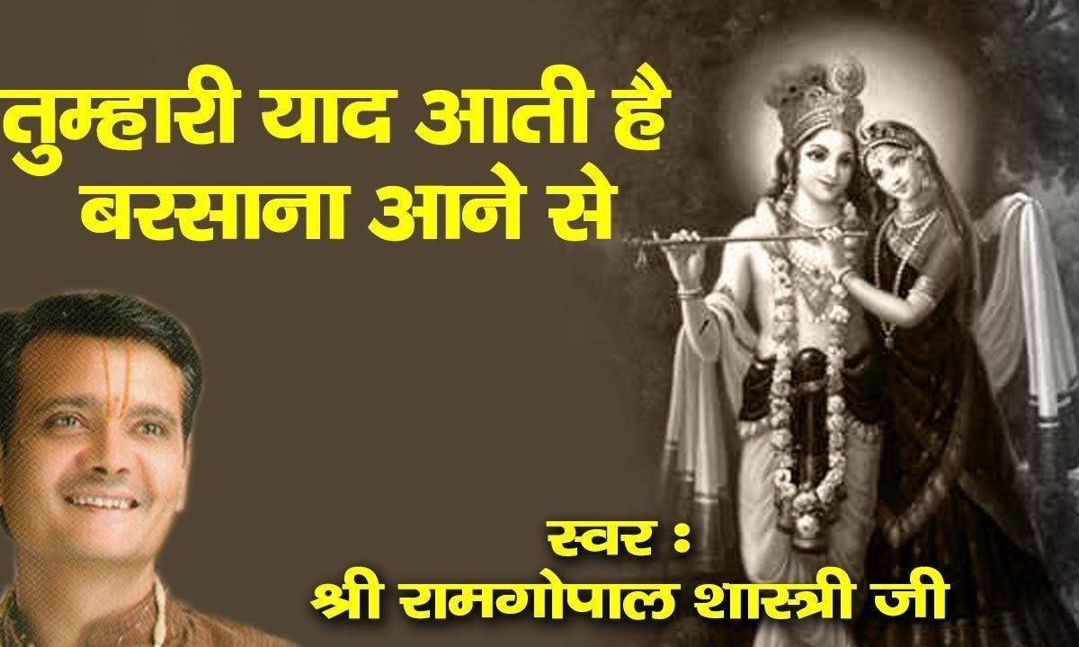 तुम्हारी याद आती है बताओ क्या करें मोहन भजन Lyrics, Video, Bhajan, Bhakti Songs