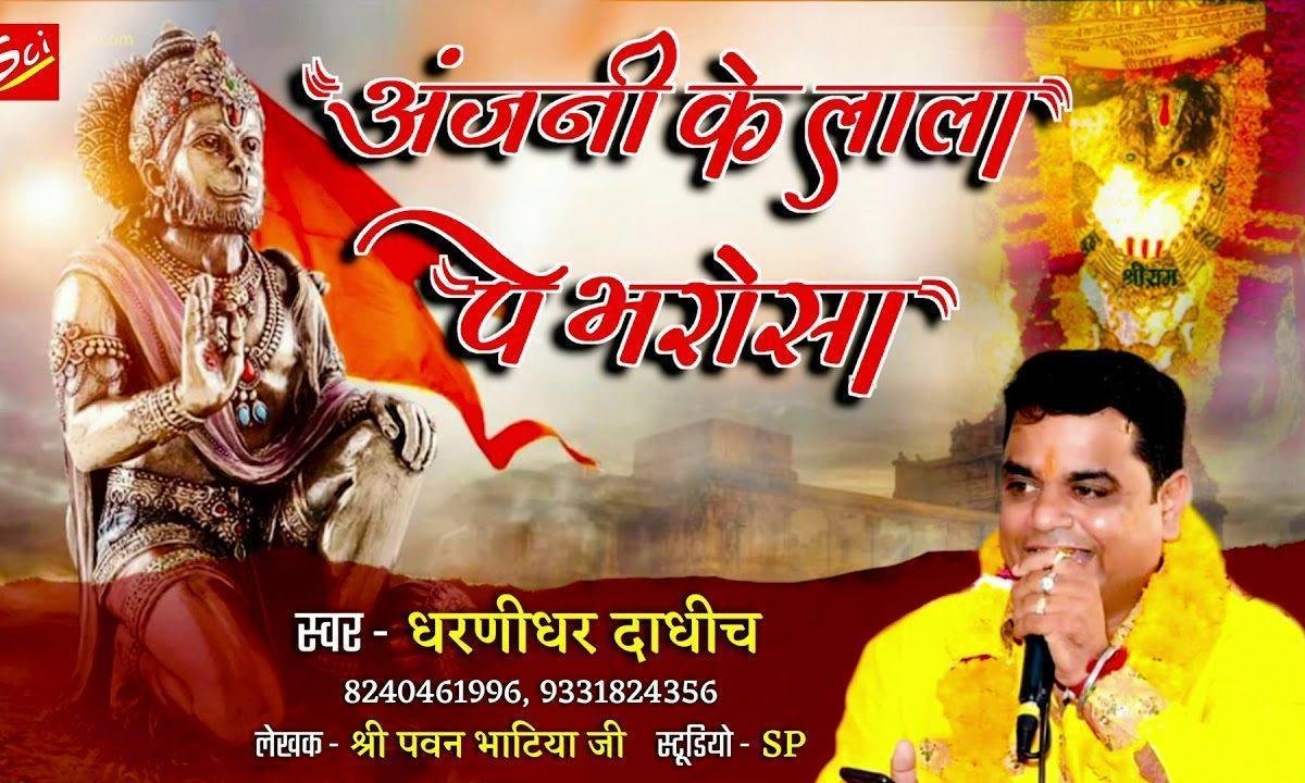 अंजनी के लाला पे भरोसा जो होगा भजन Lyrics, Video, Bhajan, Bhakti Songs
