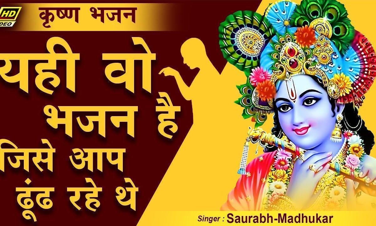 जिस सुख की चाहत में तू दर दर को भटकता है भजन Lyrics, Video, Bhajan, Bhakti Songs