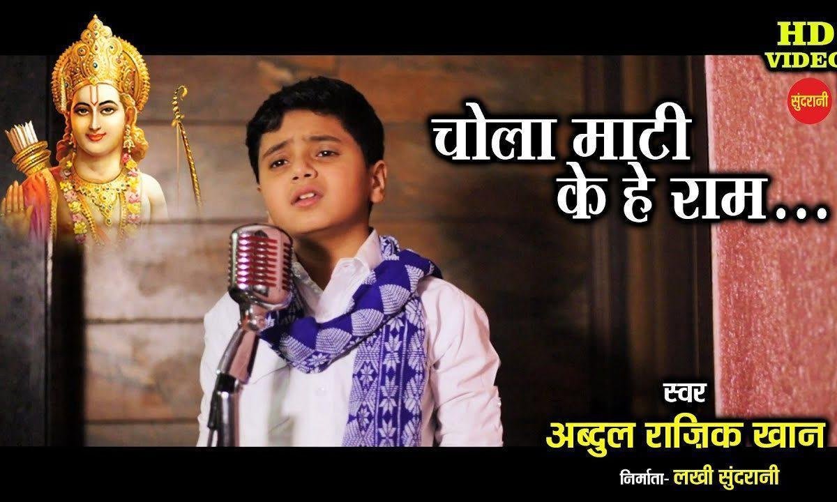 चोला माटी के हे राम छत्तीसगढ़ी भजन Lyrics, Video, Bhajan, Bhakti Songs