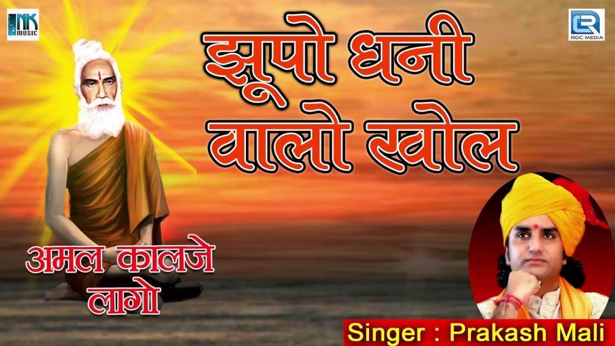 झूपो ढाणी रे वालो खोल रविदास मीराबाई भजन Lyrics, Video, Bhajan, Bhakti Songs