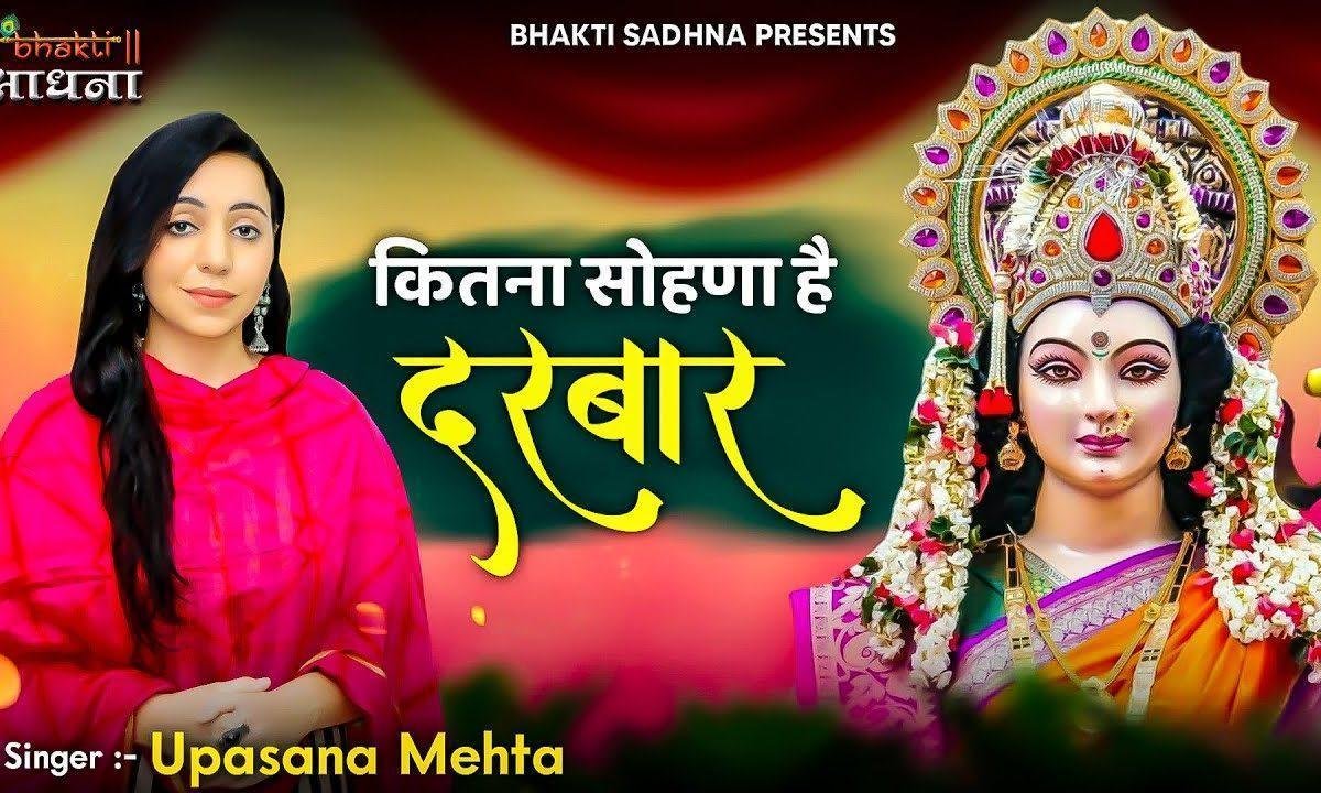 कितना सोणा है दरबार भवानी तेरा ये सिणगार भजन Lyrics, Video, Bhajan, Bhakti Songs