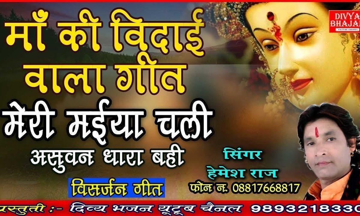 मेरी मैया चली असुवन धारा बही विदाई भजन Lyrics, Video, Bhajan, Bhakti Songs
