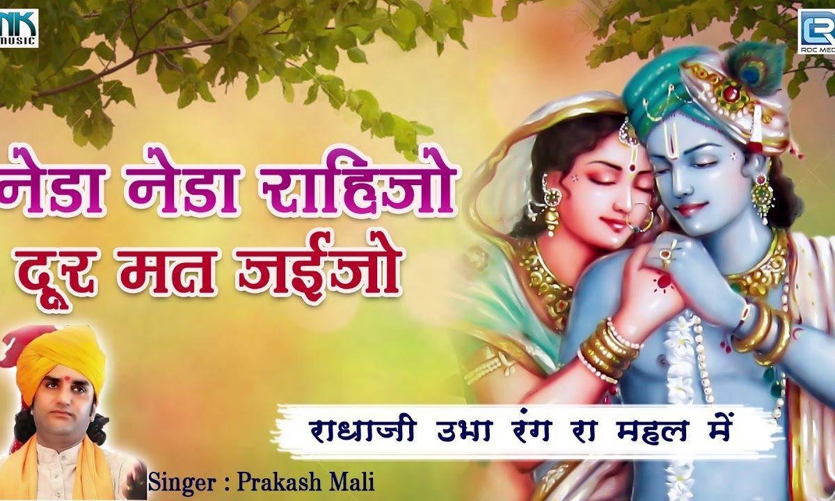 नेडा नेडा रहिजो दूर मती जईजो मारा हरि निरमोया Lyrics, Video, Bhajan, Bhakti Songs