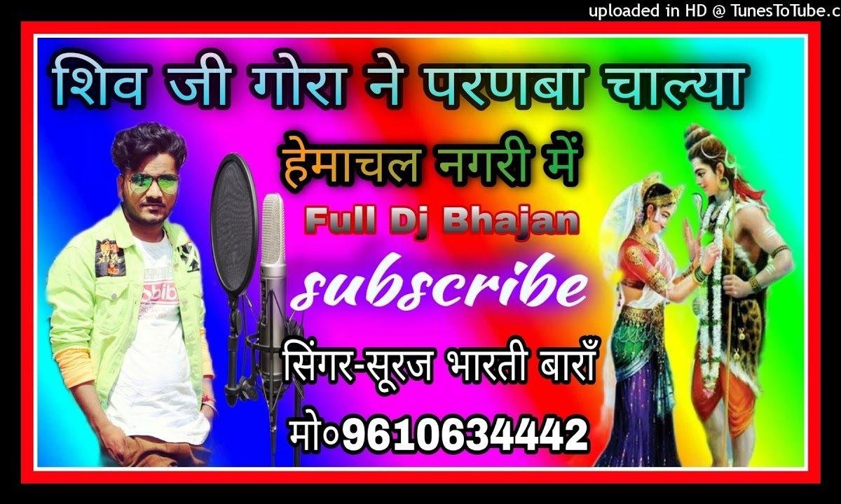 शिव जी गौरा ने परणबा चाल्या हिमाचल नगरी में Lyrics, Video, Bhajan, Bhakti Songs