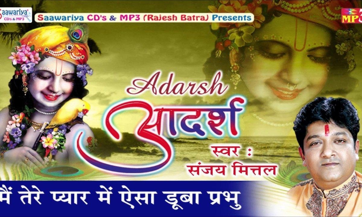 मैं तेरे प्यार में ऐसा डूबा प्रभु भजन Lyrics, Video, Bhajan, Bhakti Songs