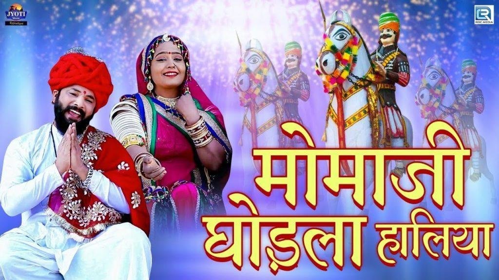 मोमजी घोड़ला हालिया देसी भजन Lyrics, Video, Bhajan, Bhakti Songs