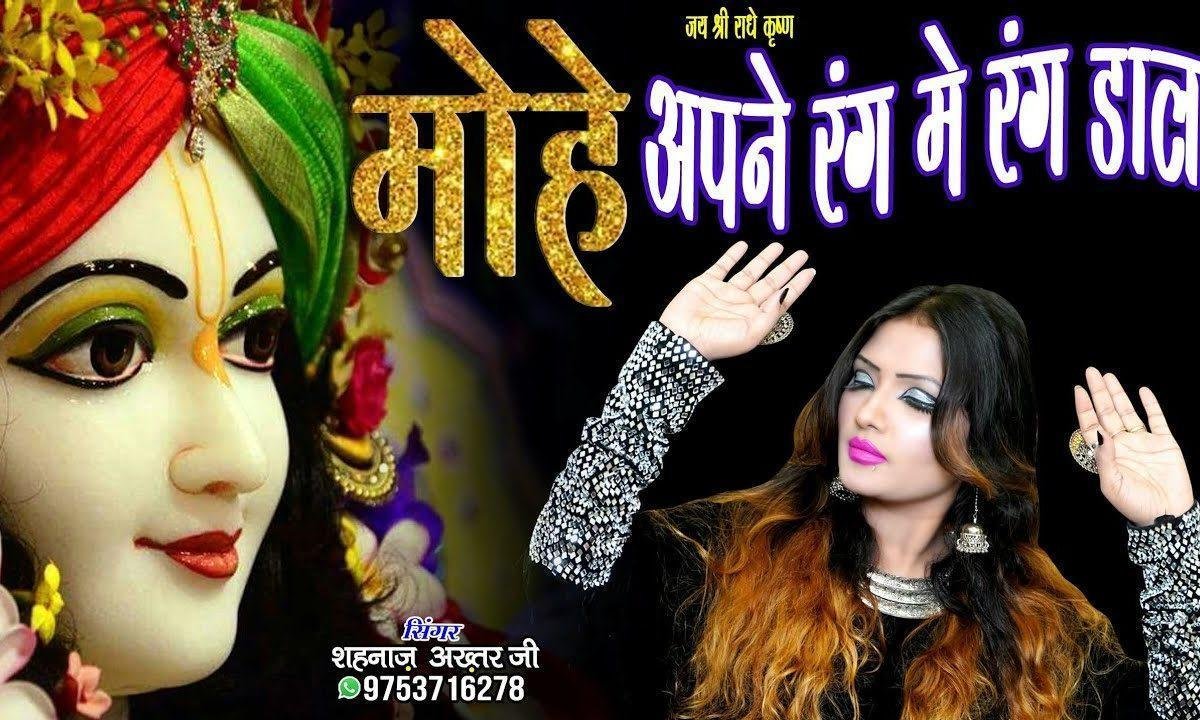 मोहे अपने रंग में रंग डाला कृष्ण भजन Lyrics, Video, Bhajan, Bhakti Songs