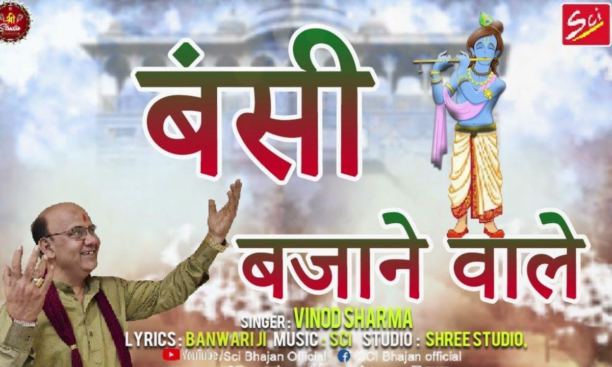 बंसी बजाने वाले पहले क्यों प्रीत लगाई भजन Lyrics, Video, Bhajan, Bhakti Songs