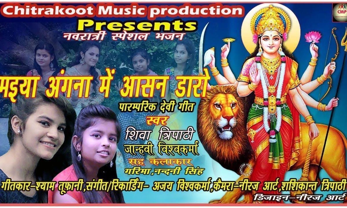 आ जइयो मोरी मैया अंगना में आसान डारो Lyrics, Video, Bhajan, Bhakti Songs