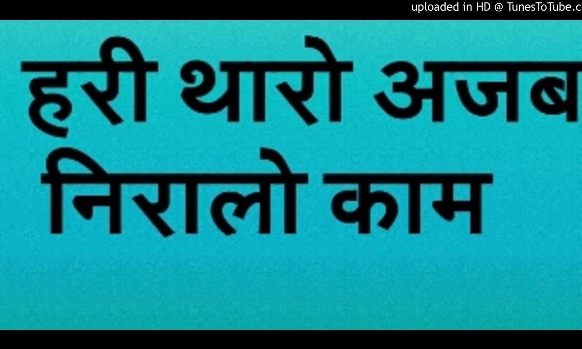 हरी तेरा अजब निराला काम भजन Lyrics, Video, Bhajan, Bhakti Songs