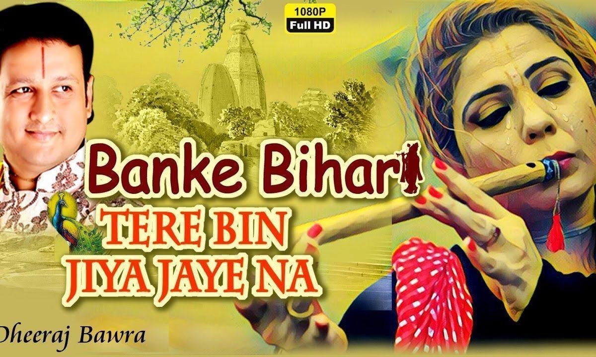 बांके बिहारी तेरे बिन जिया जाये ना भजन Lyrics, Video, Bhajan, Bhakti Songs