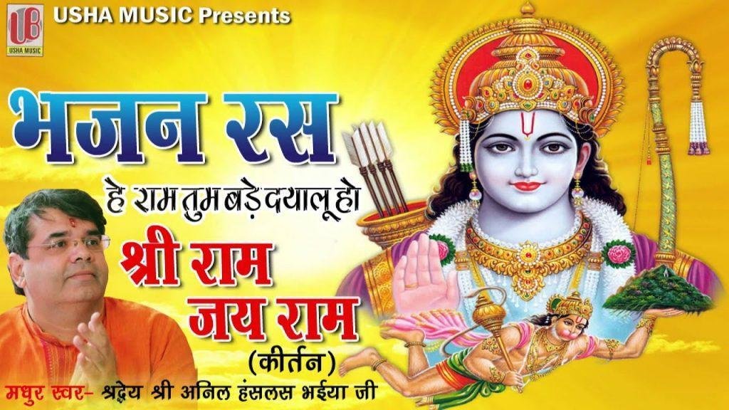 राम तुम बड़े दयालु हो श्री राम भजन Lyrics, Video, Bhajan, Bhakti Songs