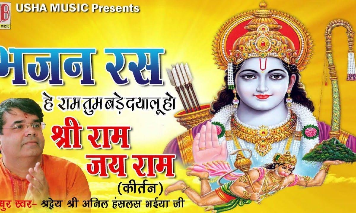 राम तुम बड़े दयालु हो श्री राम भजन Lyrics, Video, Bhajan, Bhakti Songs