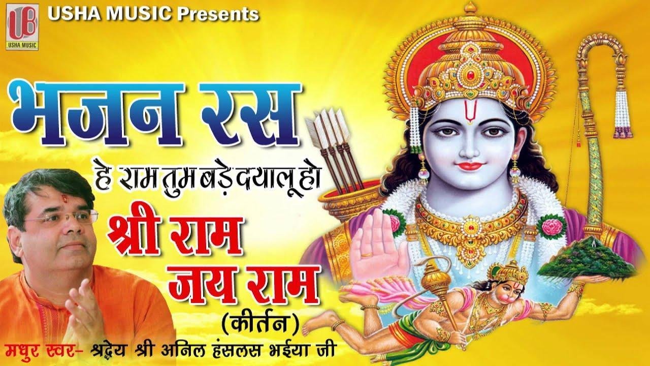 राम तुम बड़े दयालु हो श्री राम भजन Lyrics, Video, Bhajan, Bhakti Songs