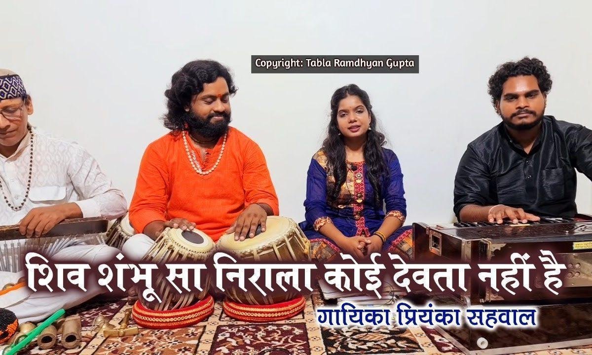 शिव शम्भू सा निराला कोई देवता नहीं है भजन Lyrics, Video, Bhajan, Bhakti Songs