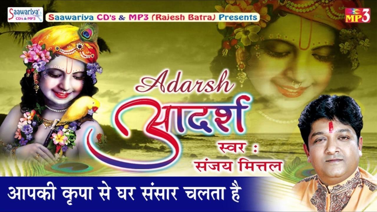 आपकी किरपा से घर संसार चलता है भजन Lyrics, Video, Bhajan, Bhakti Songs