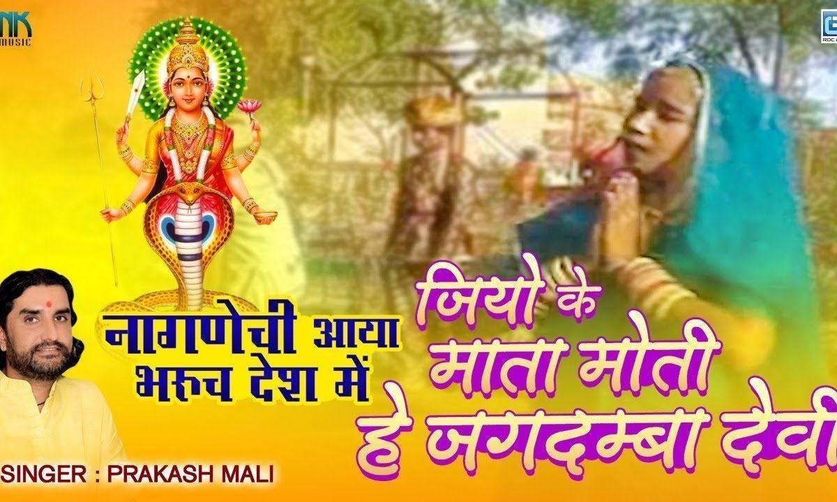 जियो के माता मोटी है जगदम्बा देवी नागाणा री राय Lyrics, Video, Bhajan, Bhakti Songs