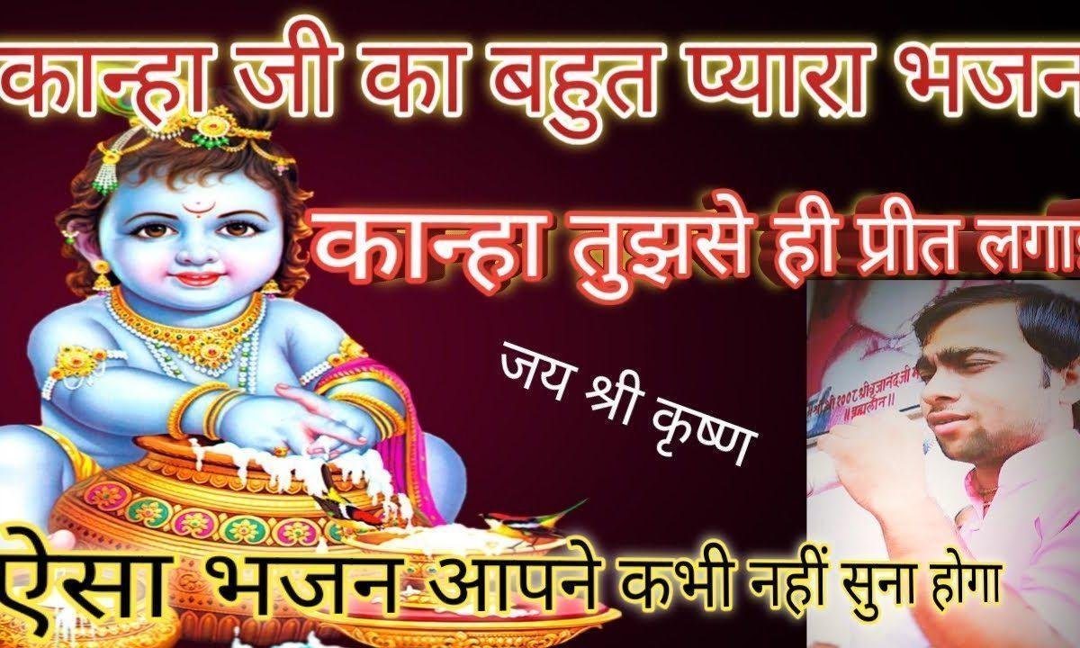 कान्हा तुझसे ही प्रीत लगाई रे भजन Lyrics, Video, Bhajan, Bhakti Songs