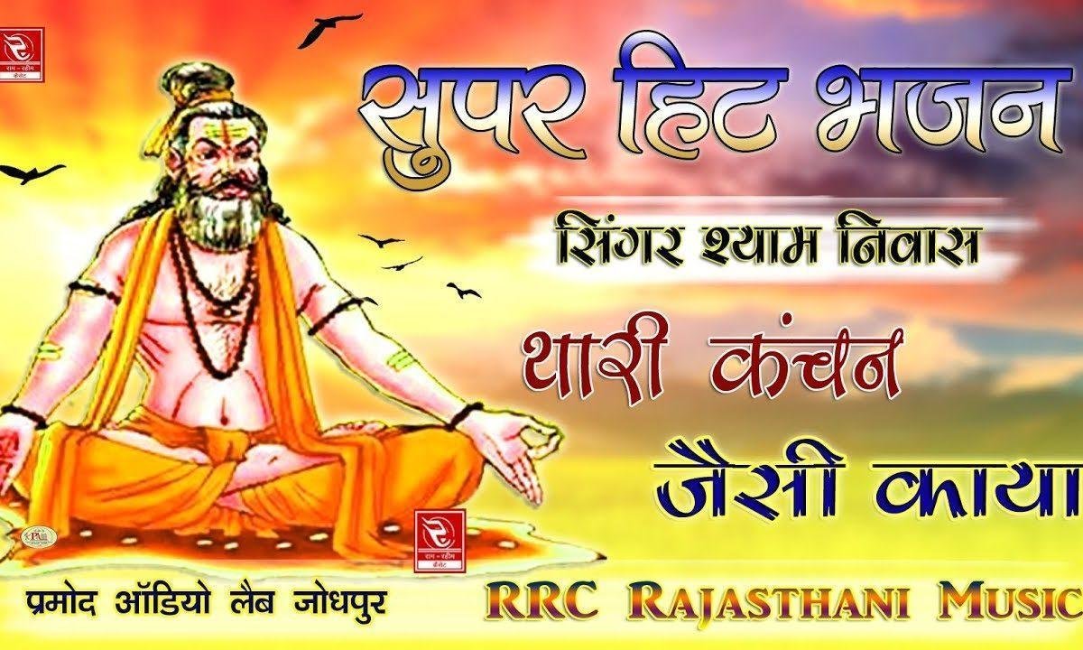 राम गुण गाले बंदा हरि गुण गाले भजन Lyrics, Video, Bhajan, Bhakti Songs