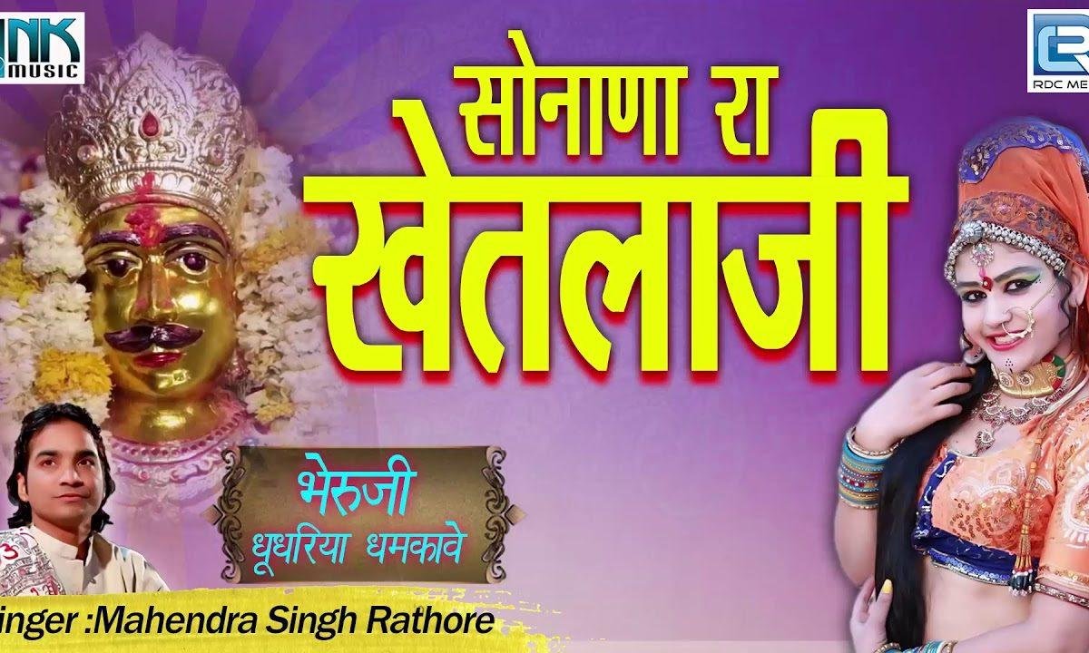 सोनाला में देवरो रे भगत आवे घणा रे घणा Lyrics, Video, Bhajan, Bhakti Songs