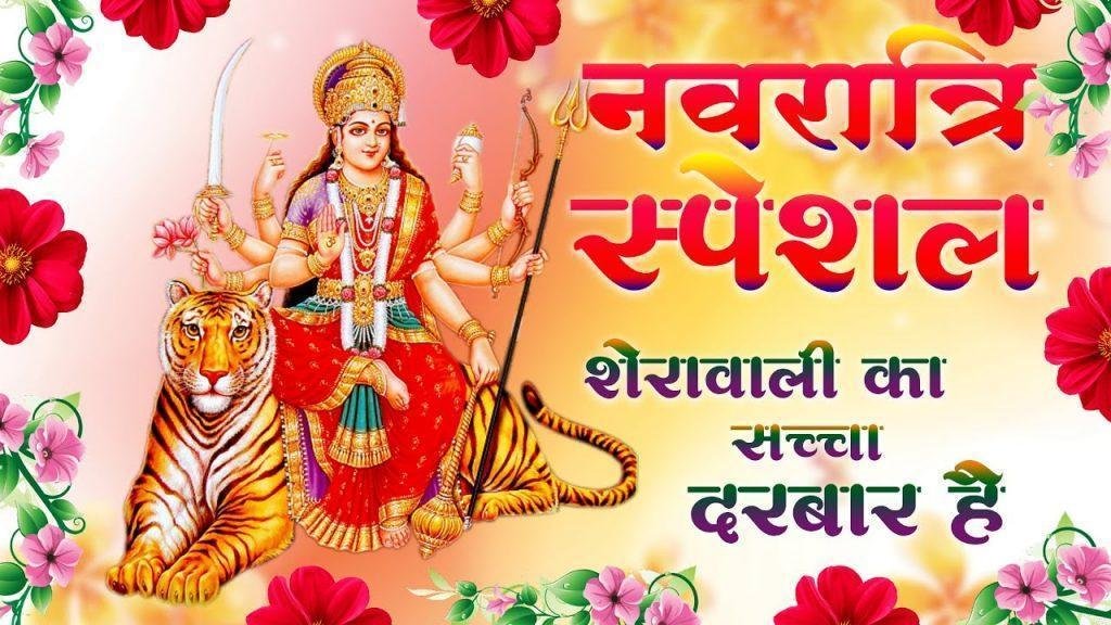 शेरावाली का सच्चा दरबार है भजन Lyrics, Video, Bhajan, Bhakti Songs