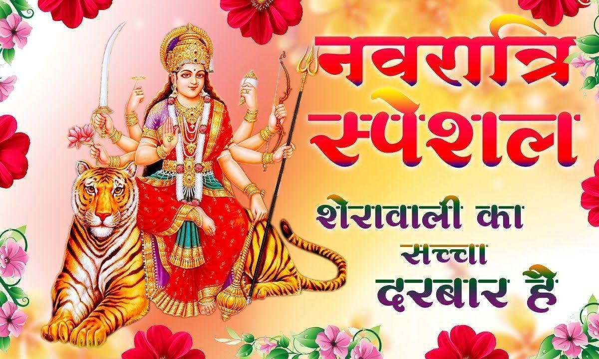 शेरावाली का सच्चा दरबार है भजन Lyrics, Video, Bhajan, Bhakti Songs