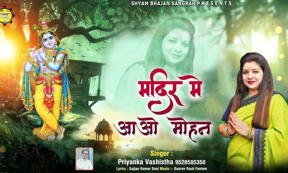 मंदिर में आओ मोहन दर्शन को भीड़ है भजन Lyrics, Video, Bhajan, Bhakti Songs