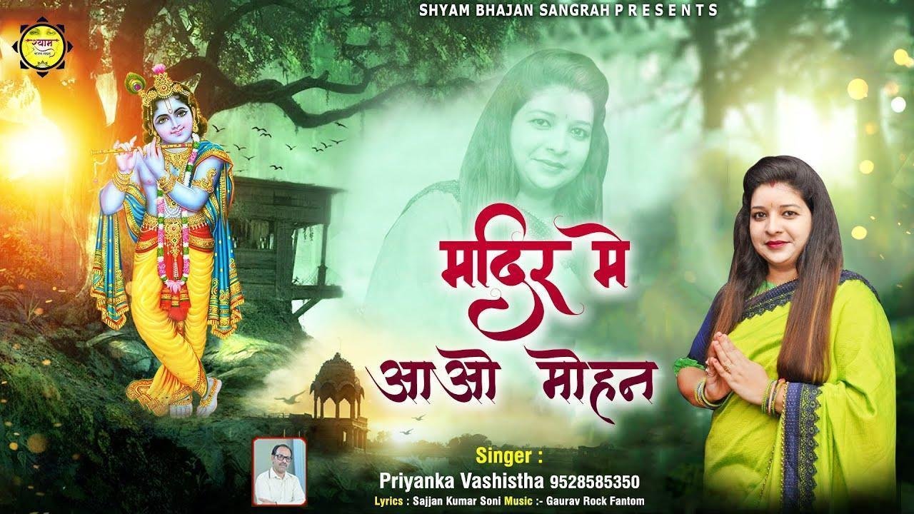 मंदिर में आओ मोहन दर्शन को भीड़ है भजन Lyrics, Video, Bhajan, Bhakti Songs