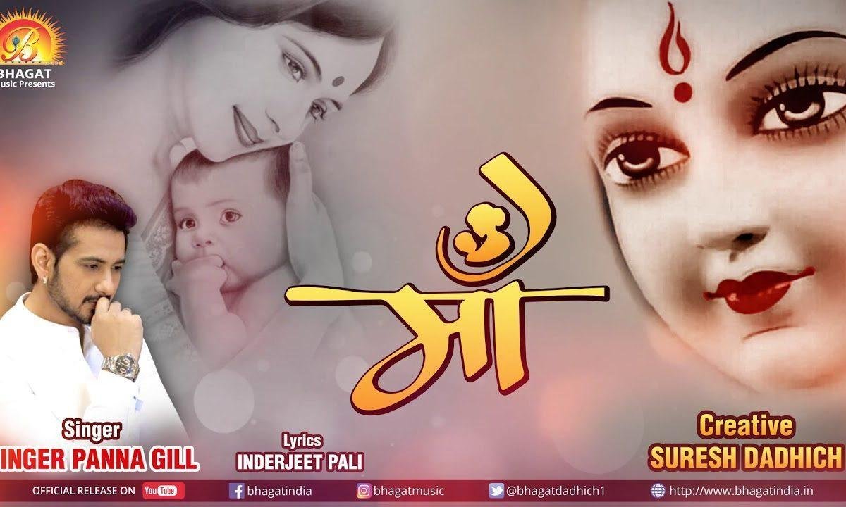 माँ को कभी तुम भूल ना जाना भजन Lyrics, Video, Bhajan, Bhakti Songs