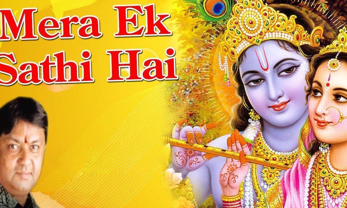 मेरा एक साथी है बड़ा ही भोला भाला है भजन Lyrics, Video, Bhajan, Bhakti Songs