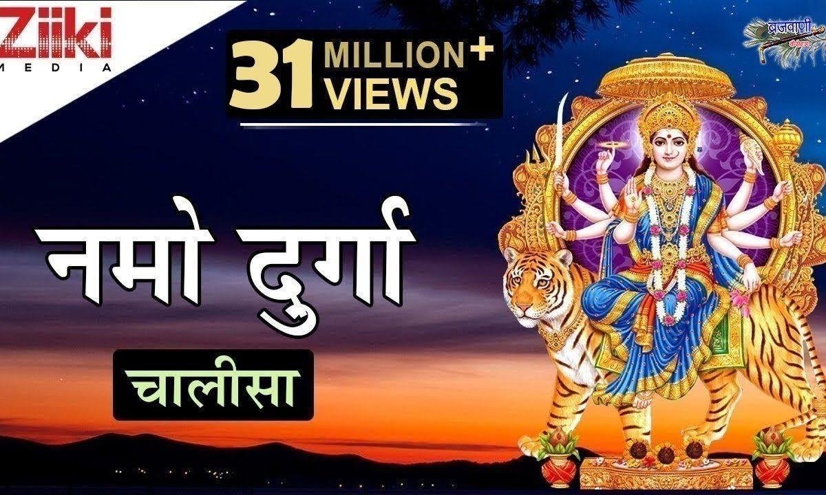 नमो नमो दुर्गे सुख करनी दुर्गा चालीसा हिंदी Lyrics, Video, Bhajan, Bhakti Songs