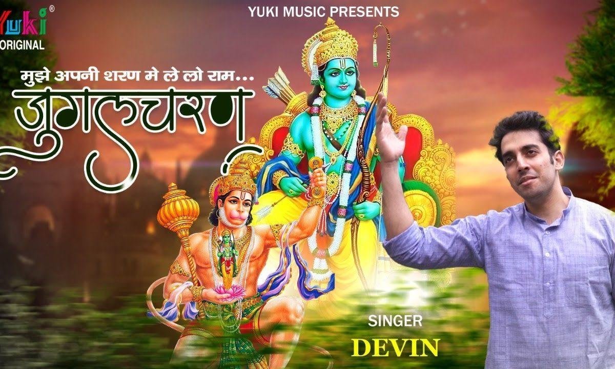 मुझे अपनी शरण में ले लो राम भजन Lyrics, Video, Bhajan, Bhakti Songs