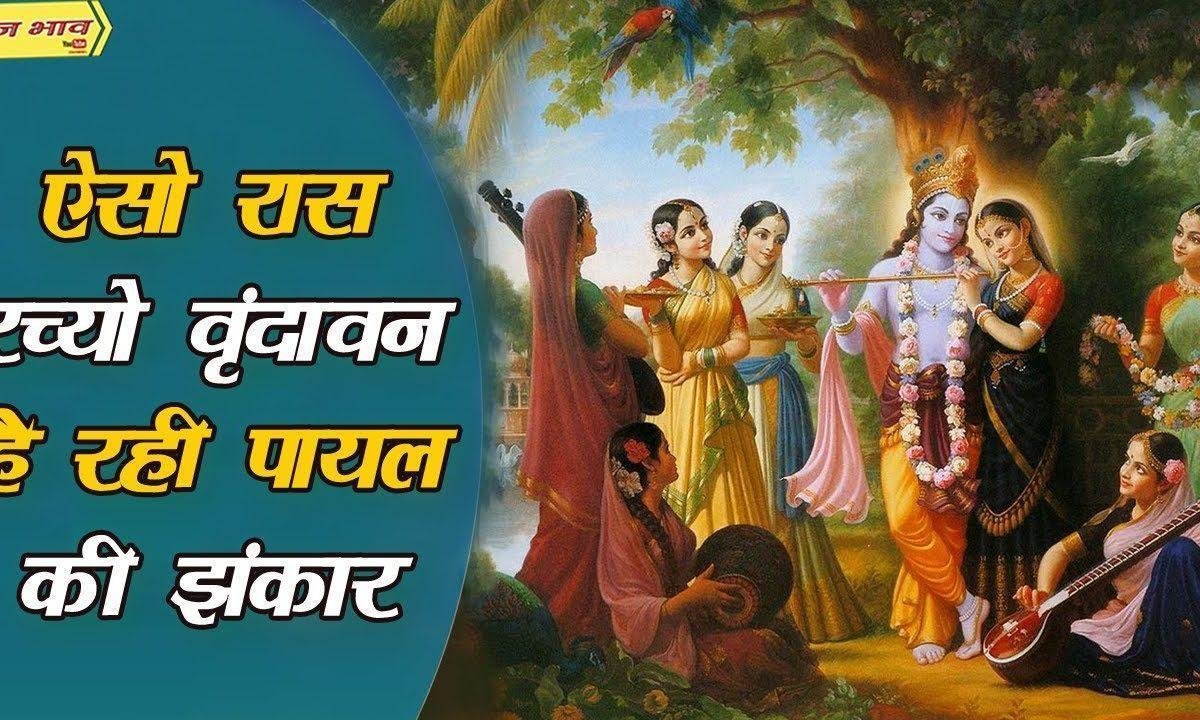 ऐसो रास रच्यो वृन्दावन है रही पायल की झंकार Lyrics, Video, Bhajan, Bhakti Songs