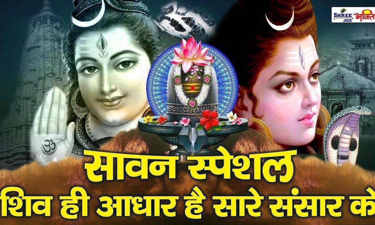 शिव ही आधार है सारे संसार के भजन Lyrics, Video, Bhajan, Bhakti Songs