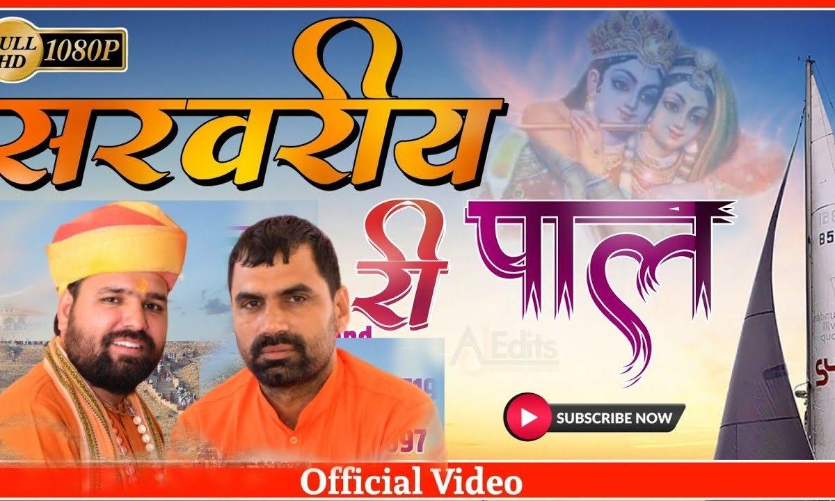 सरवरिया री तीर खड़ी नानी नीर बहावे है भजन Lyrics, Video, Bhajan, Bhakti Songs
