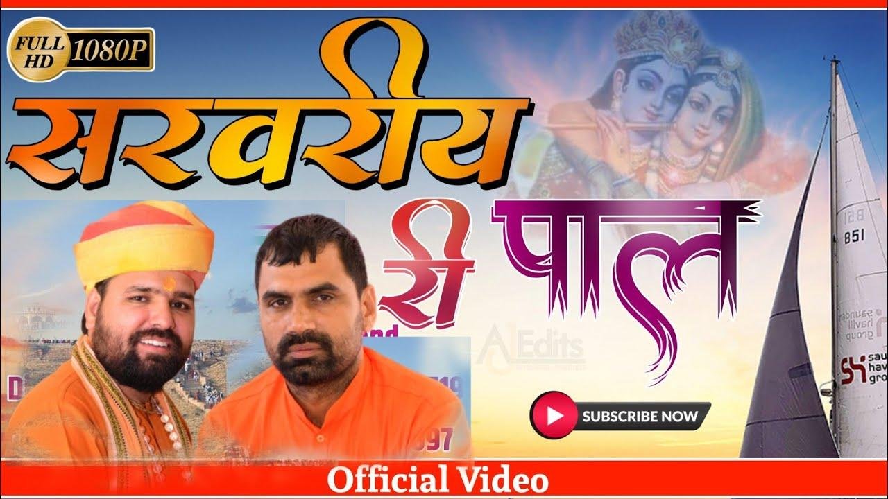 सरवरिया री तीर खड़ी नानी नीर बहावे है भजन Lyrics, Video, Bhajan, Bhakti Songs