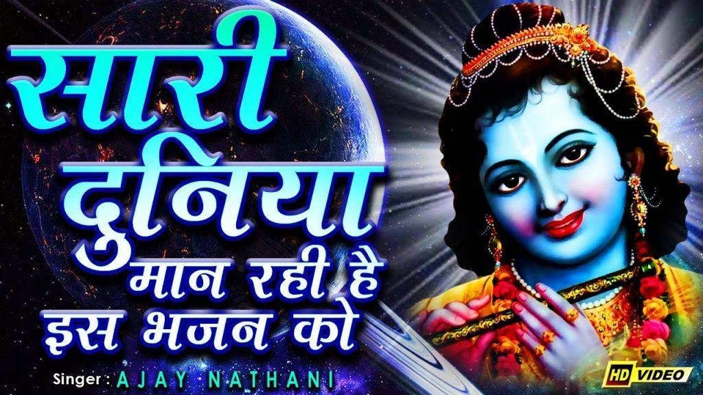 हमने माना तुमने माना माना सबने माना भजन Lyrics, Video, Bhajan, Bhakti Songs