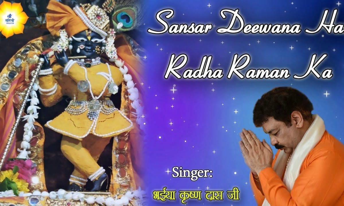 संसार दीवाना है राधा रमण का भजन Lyrics, Video, Bhajan, Bhakti Songs